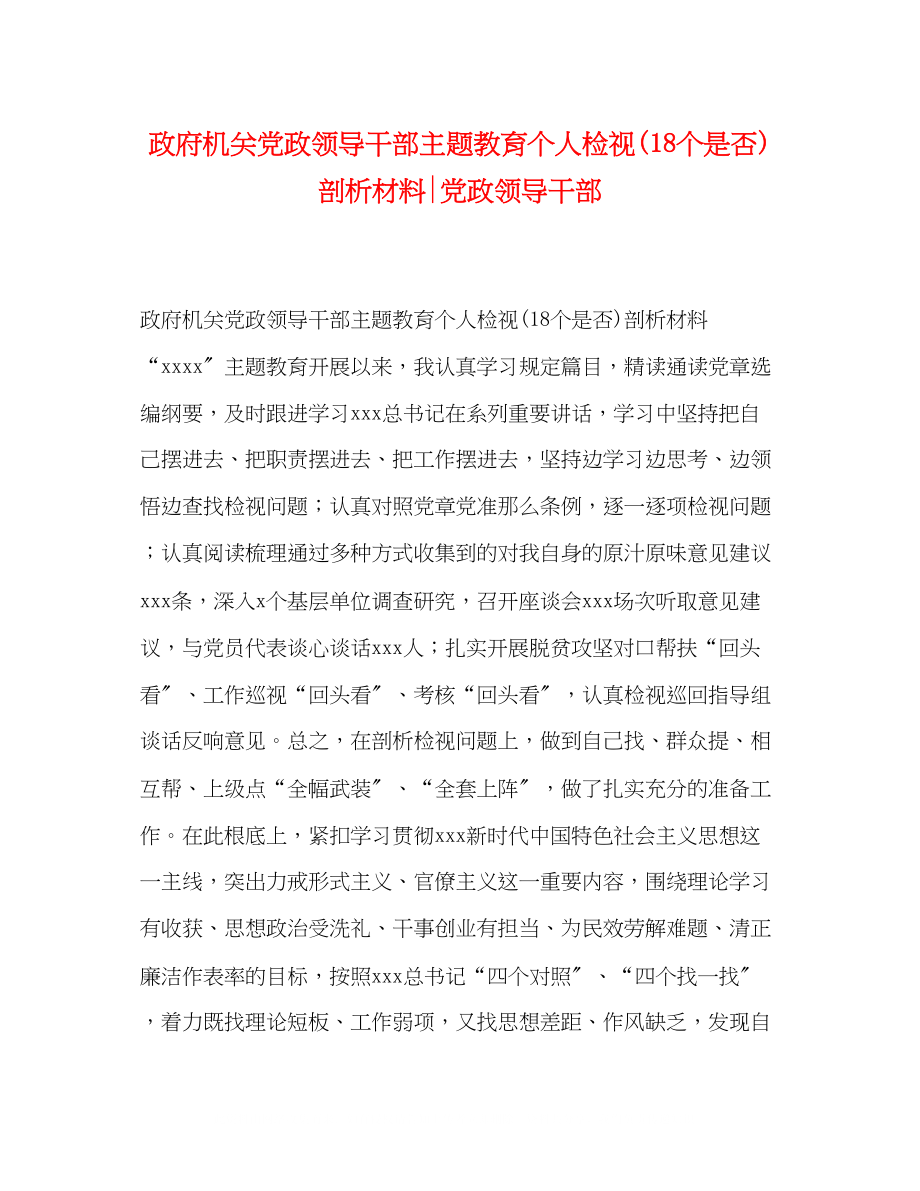 2023年政府机关党政领导干部主题教育个人检视18个是否剖析材料党政领导干部2.docx_第1页