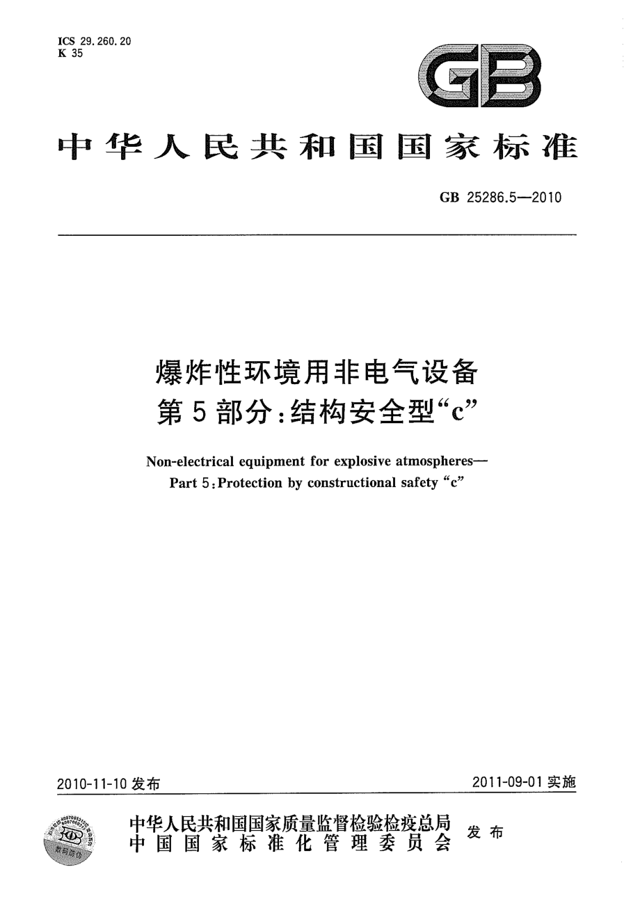 GB 25286.5-2010 爆炸性环境用非电气设备 第5部分：结构安全型c.pdf_第1页