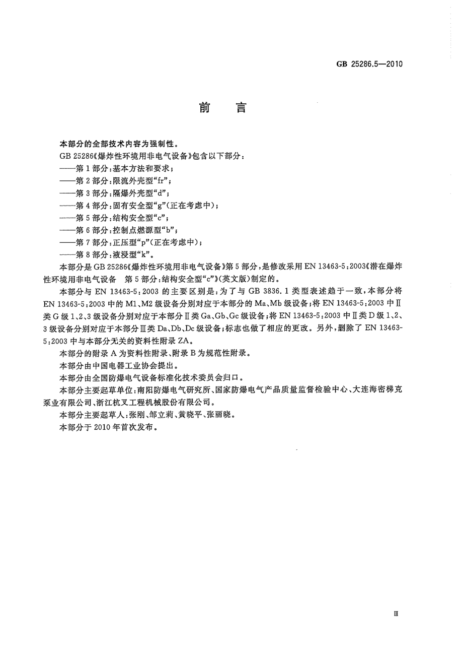 GB 25286.5-2010 爆炸性环境用非电气设备 第5部分：结构安全型c.pdf_第3页