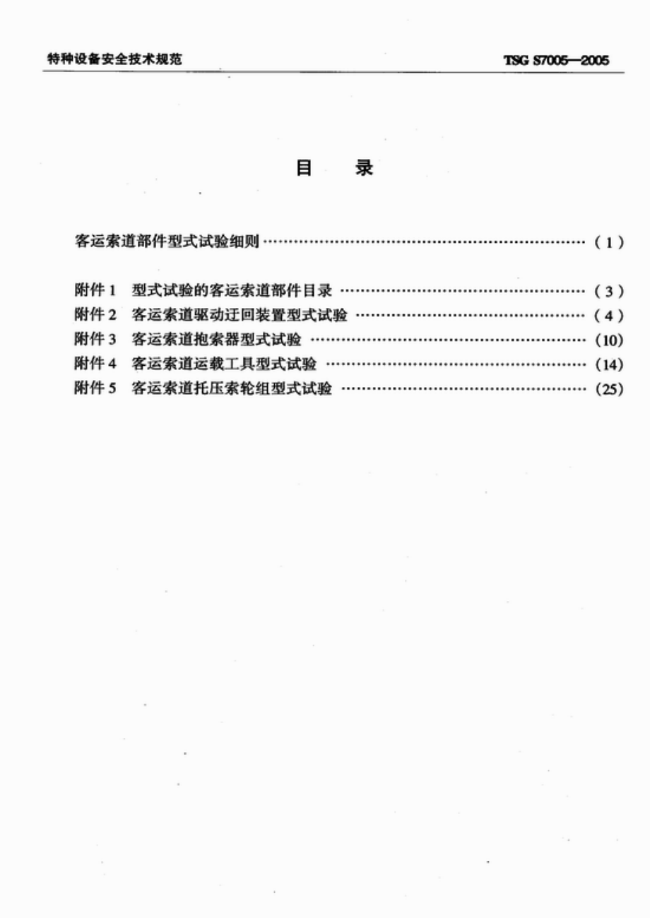 TSG S7005-2005 客运索道部件型式试验细则.pdf_第2页