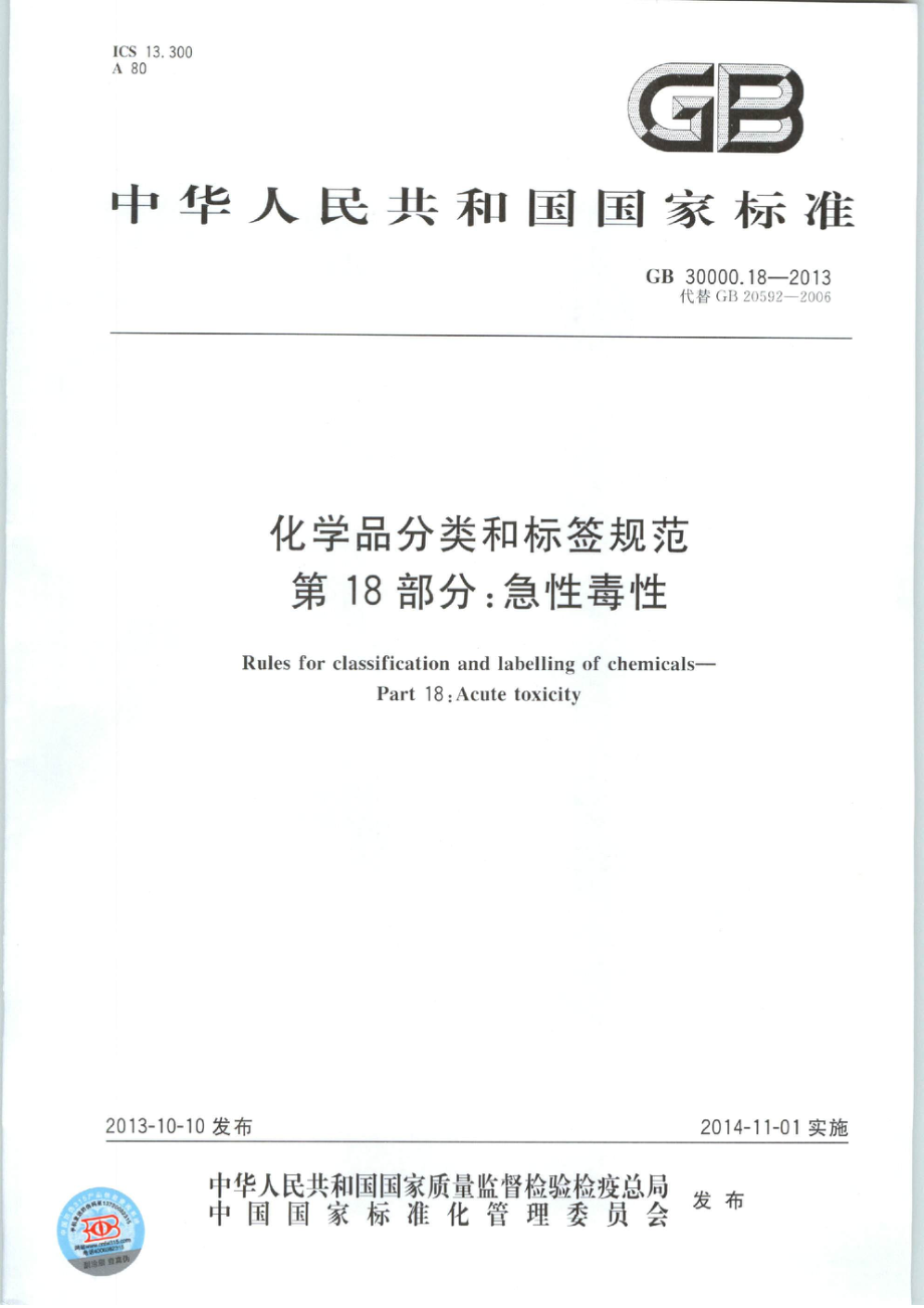 GB 30000.18-2013 化学品分类和标签规范 第18部分：急性毒性.pdf_第1页