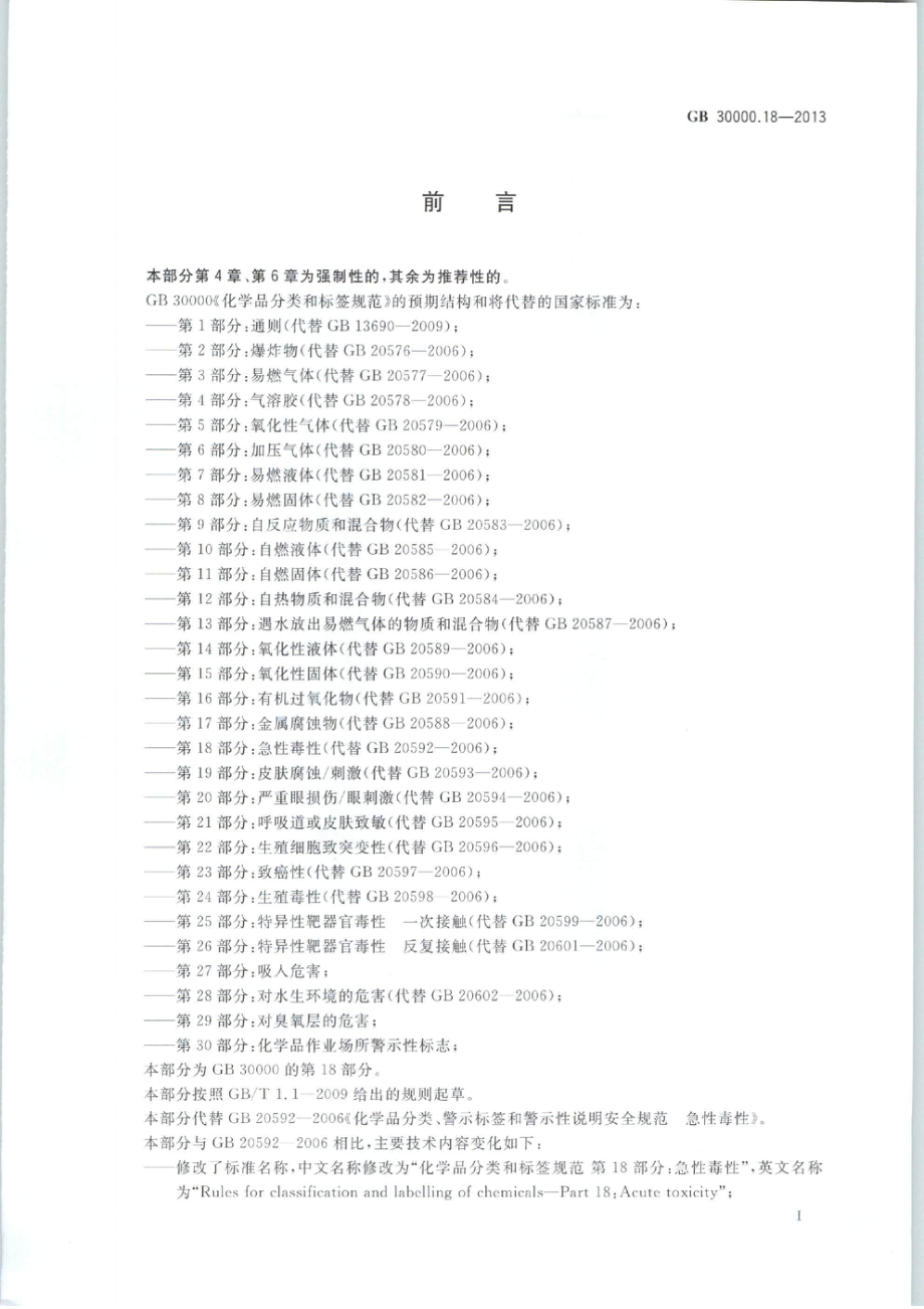 GB 30000.18-2013 化学品分类和标签规范 第18部分：急性毒性.pdf_第2页