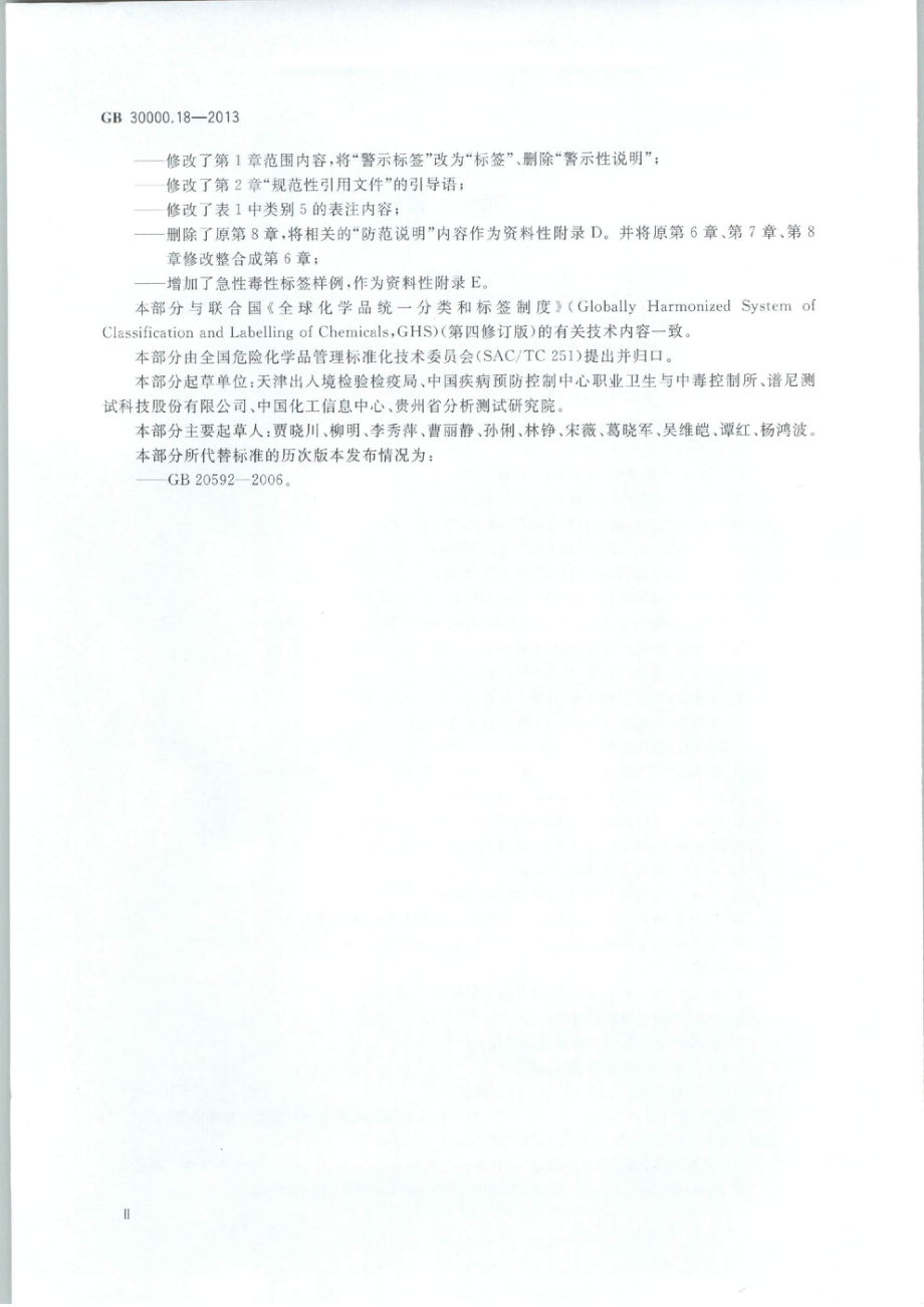 GB 30000.18-2013 化学品分类和标签规范 第18部分：急性毒性.pdf_第3页