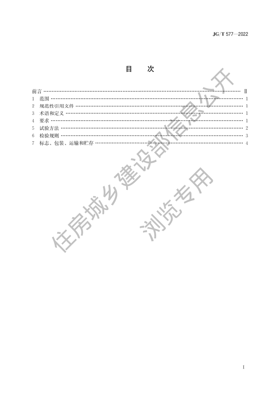 JG∕T577-2022 外墙外保温用防火分隔条.pdf_第1页