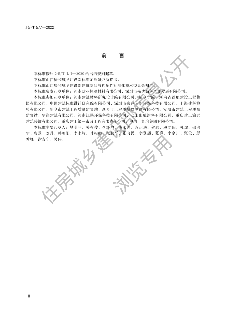 JG∕T577-2022 外墙外保温用防火分隔条.pdf_第2页