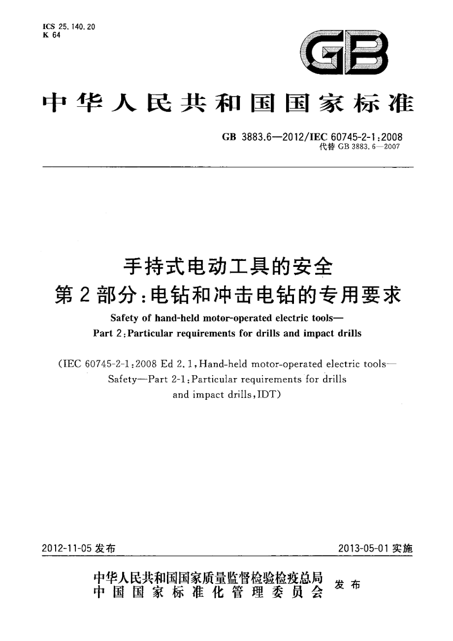 GB 3883.6-2012 手持式电动工具的安全 第2部分：电钻和冲击电钻的专用要求.pdf_第1页