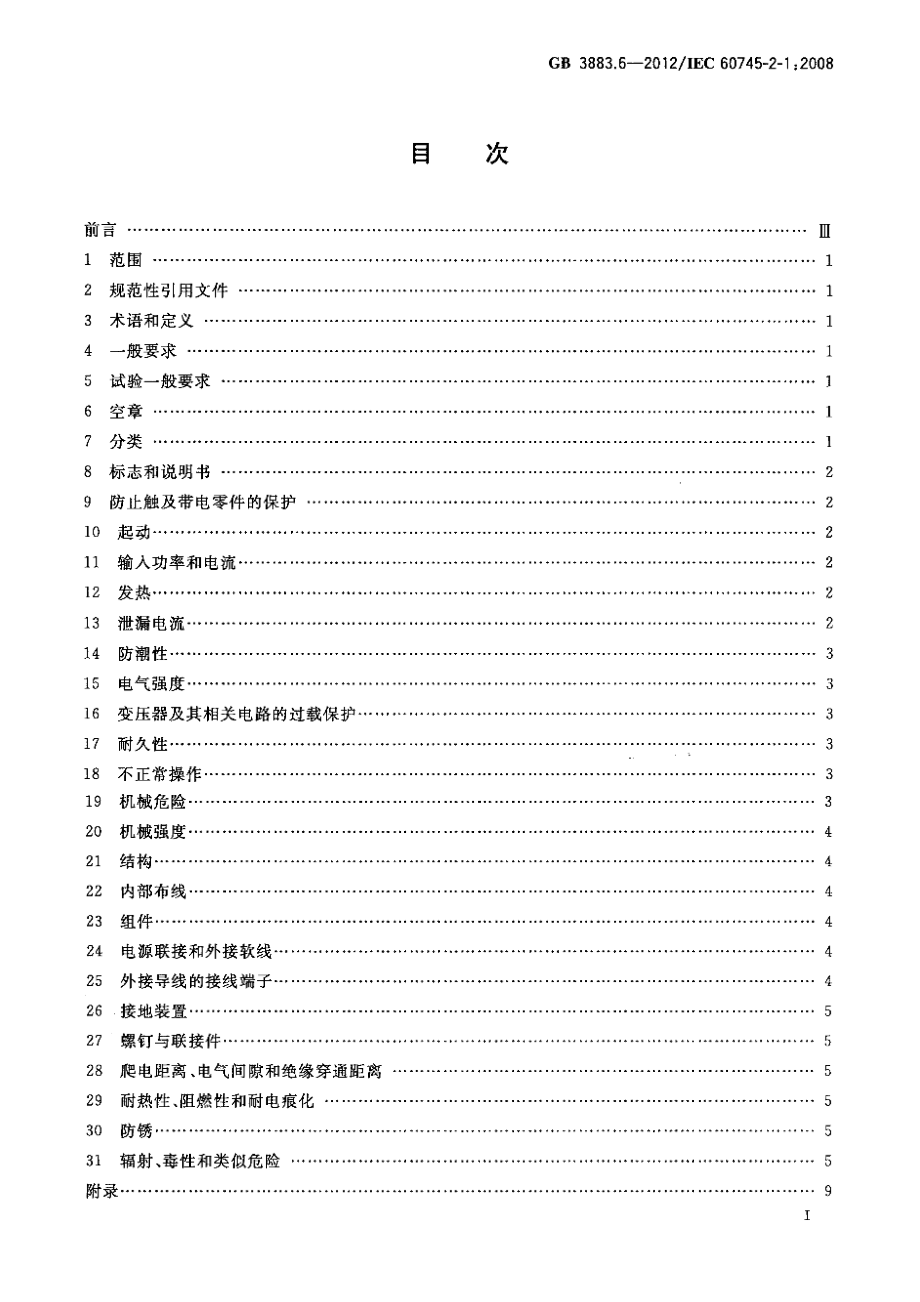 GB 3883.6-2012 手持式电动工具的安全 第2部分：电钻和冲击电钻的专用要求.pdf_第2页