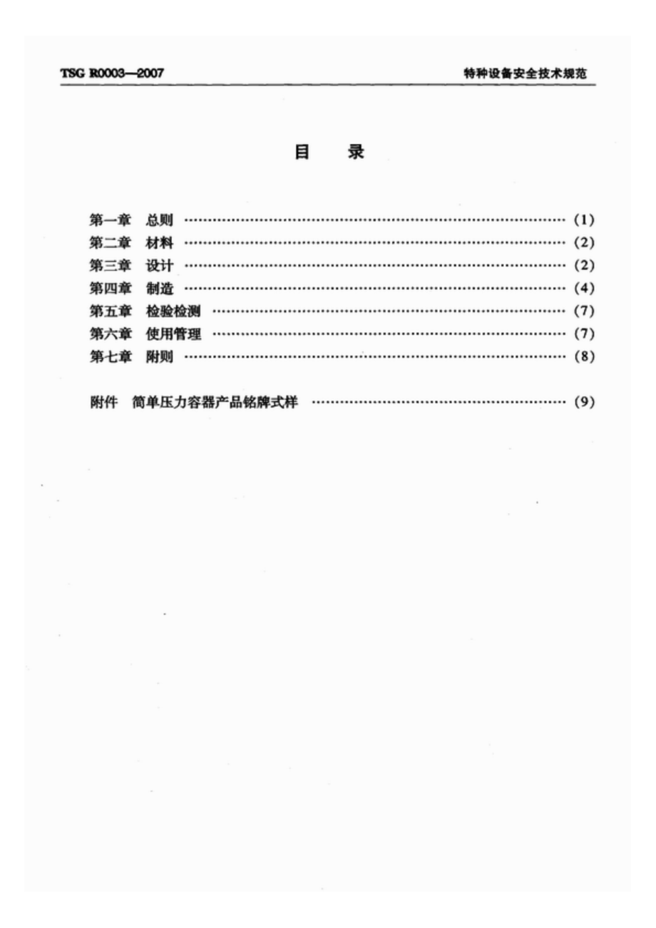 TSG R0002—2005 超高压力容器安全技术监察规程.pdf_第2页