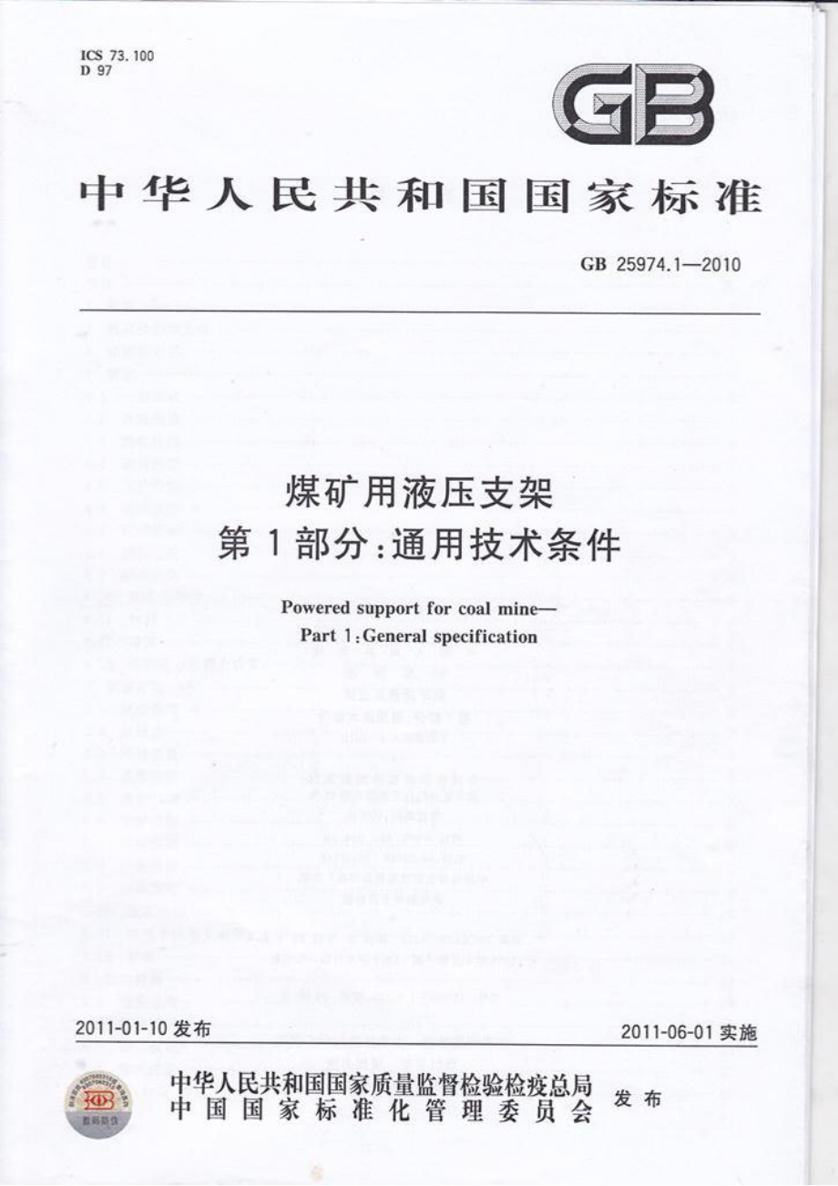 GB 25974.1-2010 煤矿用液压支架 第1部分：通用技术条件.pdf_第1页