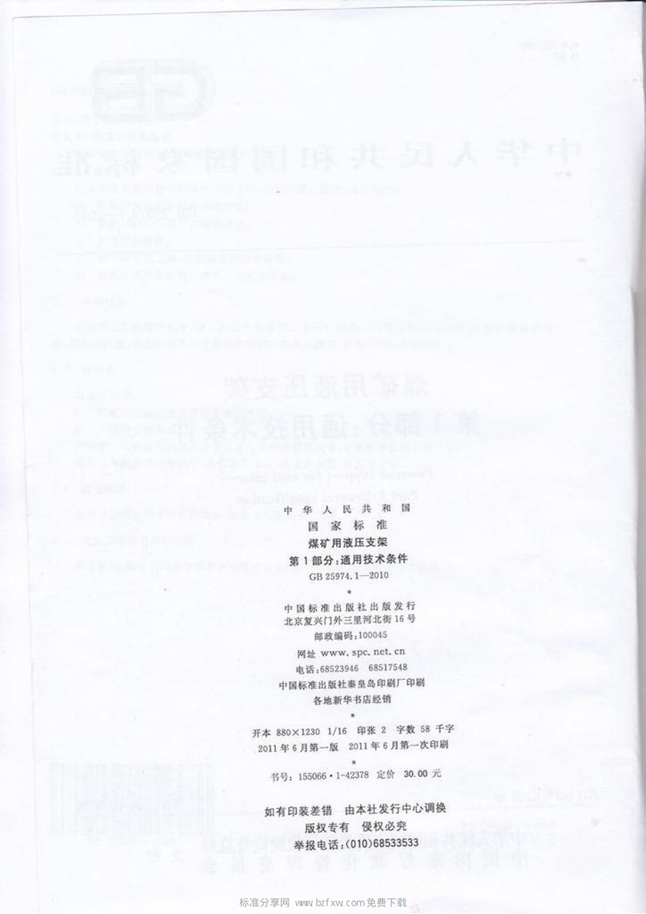 GB 25974.1-2010 煤矿用液压支架 第1部分：通用技术条件.pdf_第2页