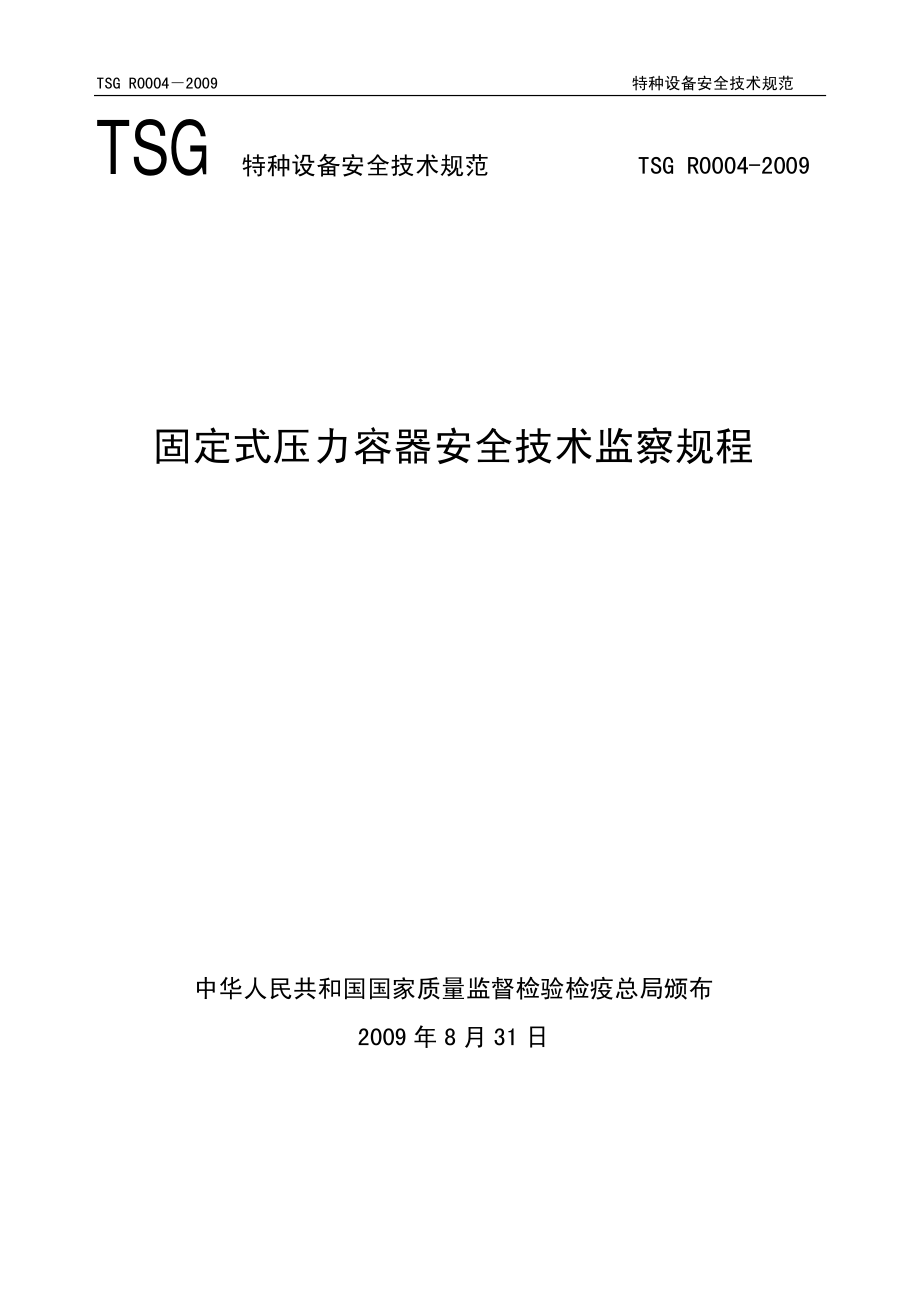 TSG R 0004-2009 固定式压力容器安全技术.pdf_第1页