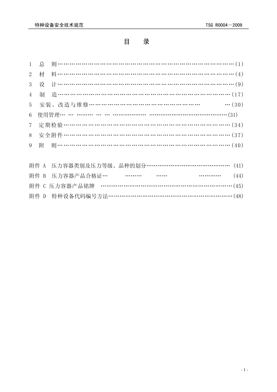 TSG R 0004-2009 固定式压力容器安全技术.pdf_第2页