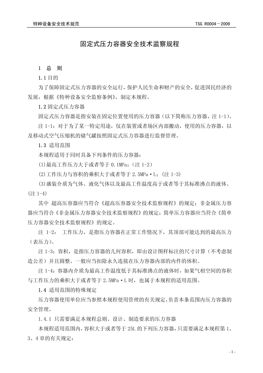 TSG R 0004-2009 固定式压力容器安全技术.pdf_第3页