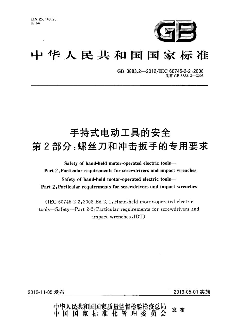 GB 3883.2-2012 手持式电动工具的安全 第2部分：螺丝刀和冲击扳手的专用要求.pdf_第1页