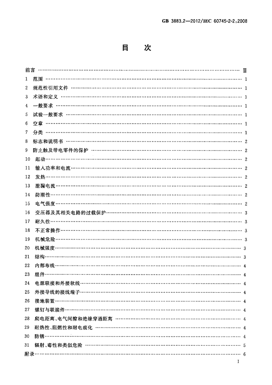 GB 3883.2-2012 手持式电动工具的安全 第2部分：螺丝刀和冲击扳手的专用要求.pdf_第2页