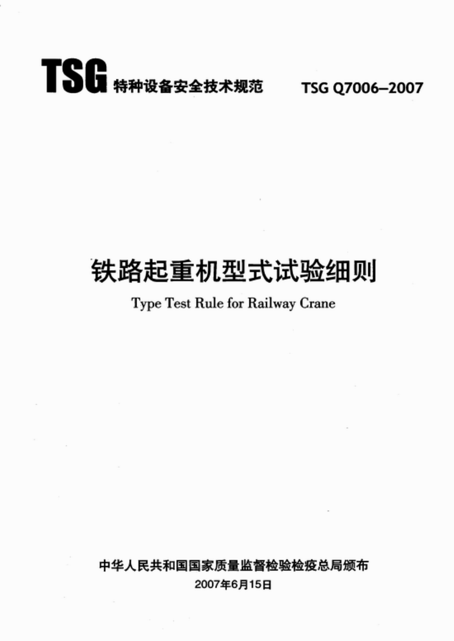 TSG Q7006-2007 铁路起重机型式试验细则.pdf_第1页