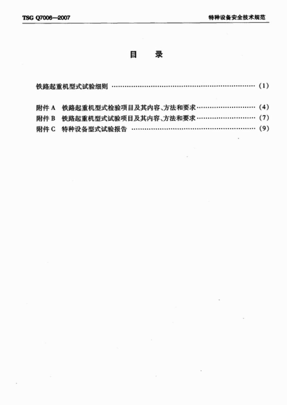 TSG Q7006-2007 铁路起重机型式试验细则.pdf_第2页