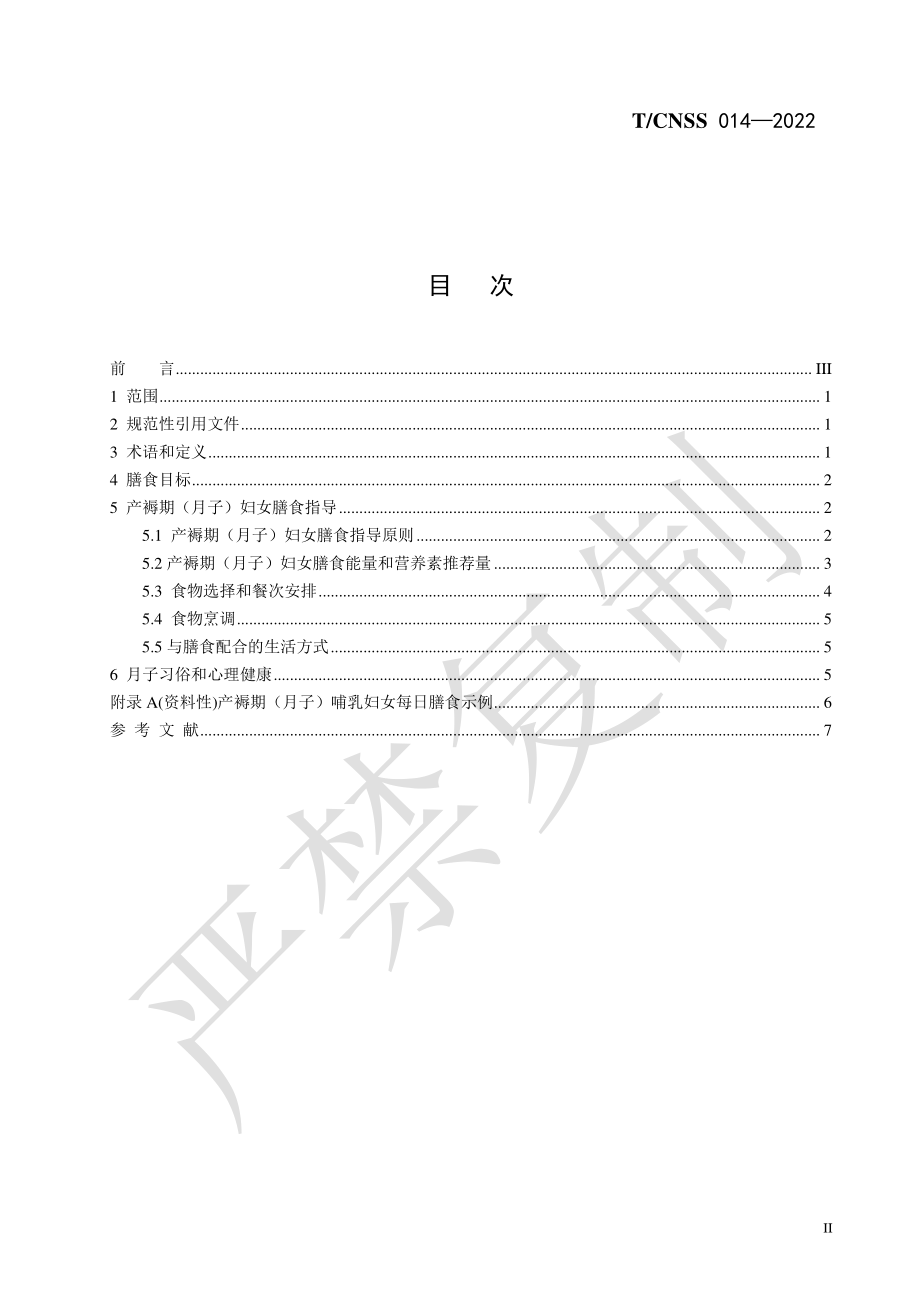 T∕CNSS 014-2022 产褥期妇女膳食指导.pdf_第2页