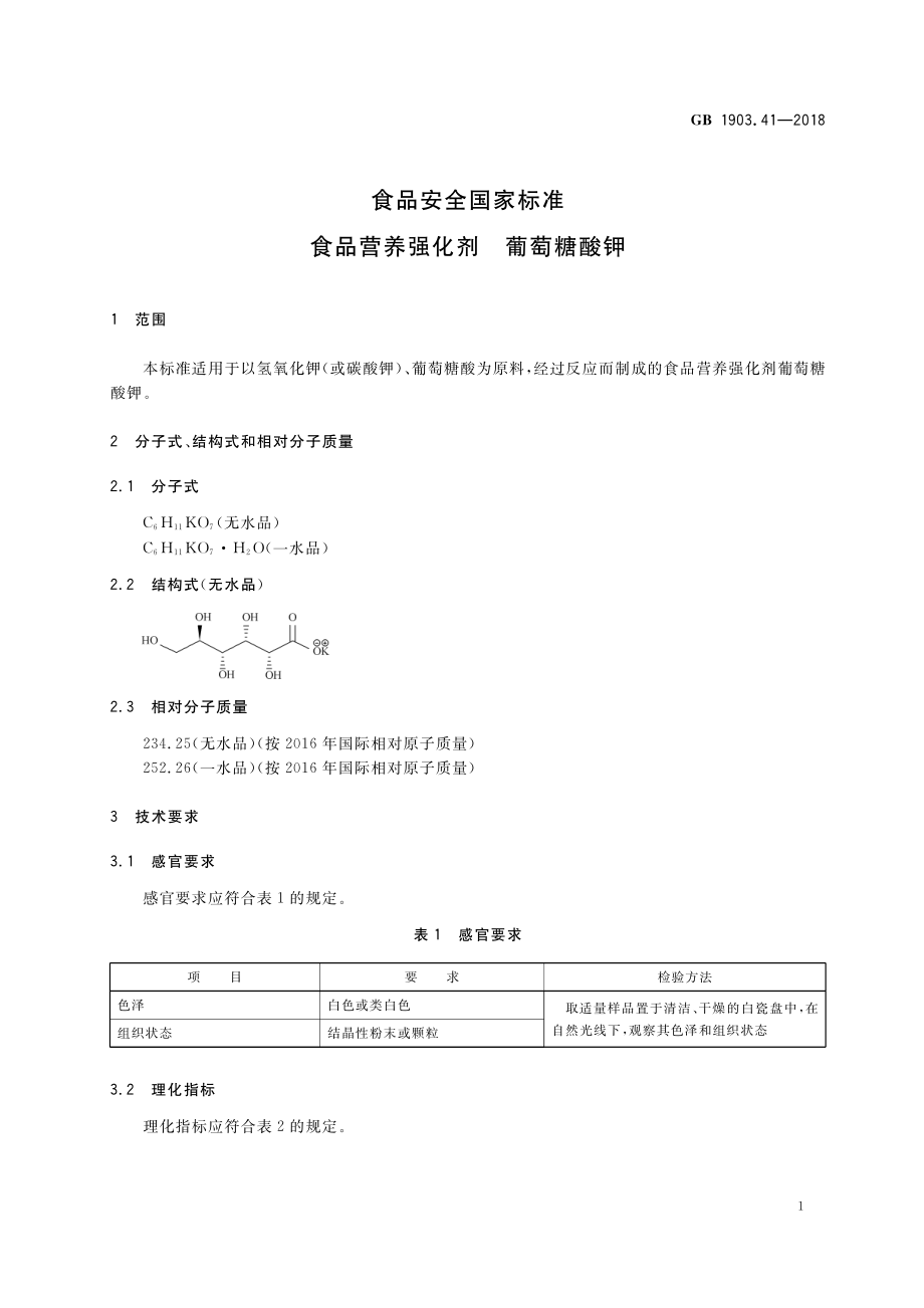 GB 1903.41-2018 食品安全国家标准 食品营养强化剂 葡萄糖酸钾.pdf_第2页