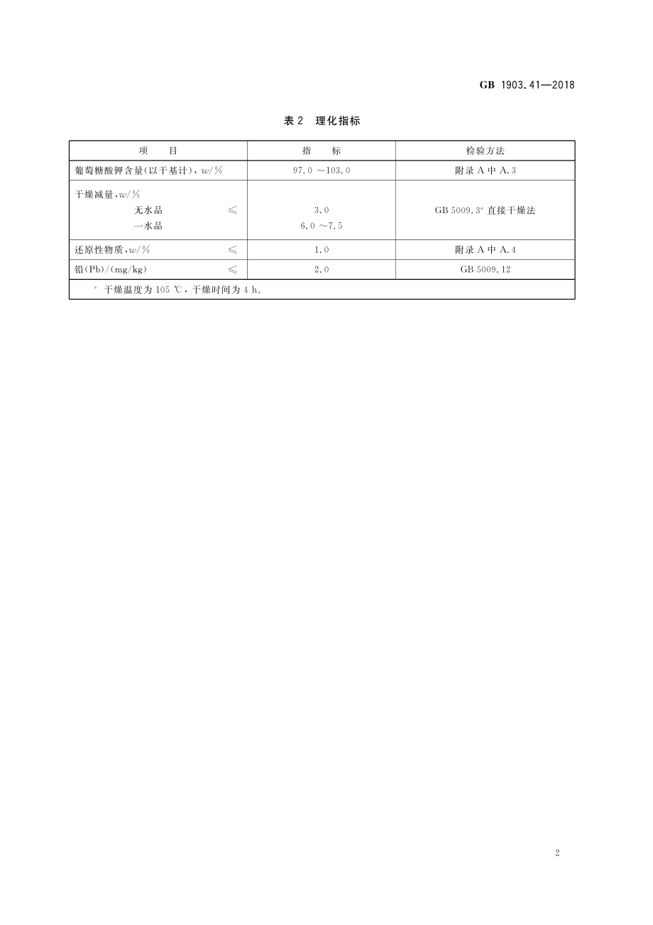 GB 1903.41-2018 食品安全国家标准 食品营养强化剂 葡萄糖酸钾.pdf_第3页