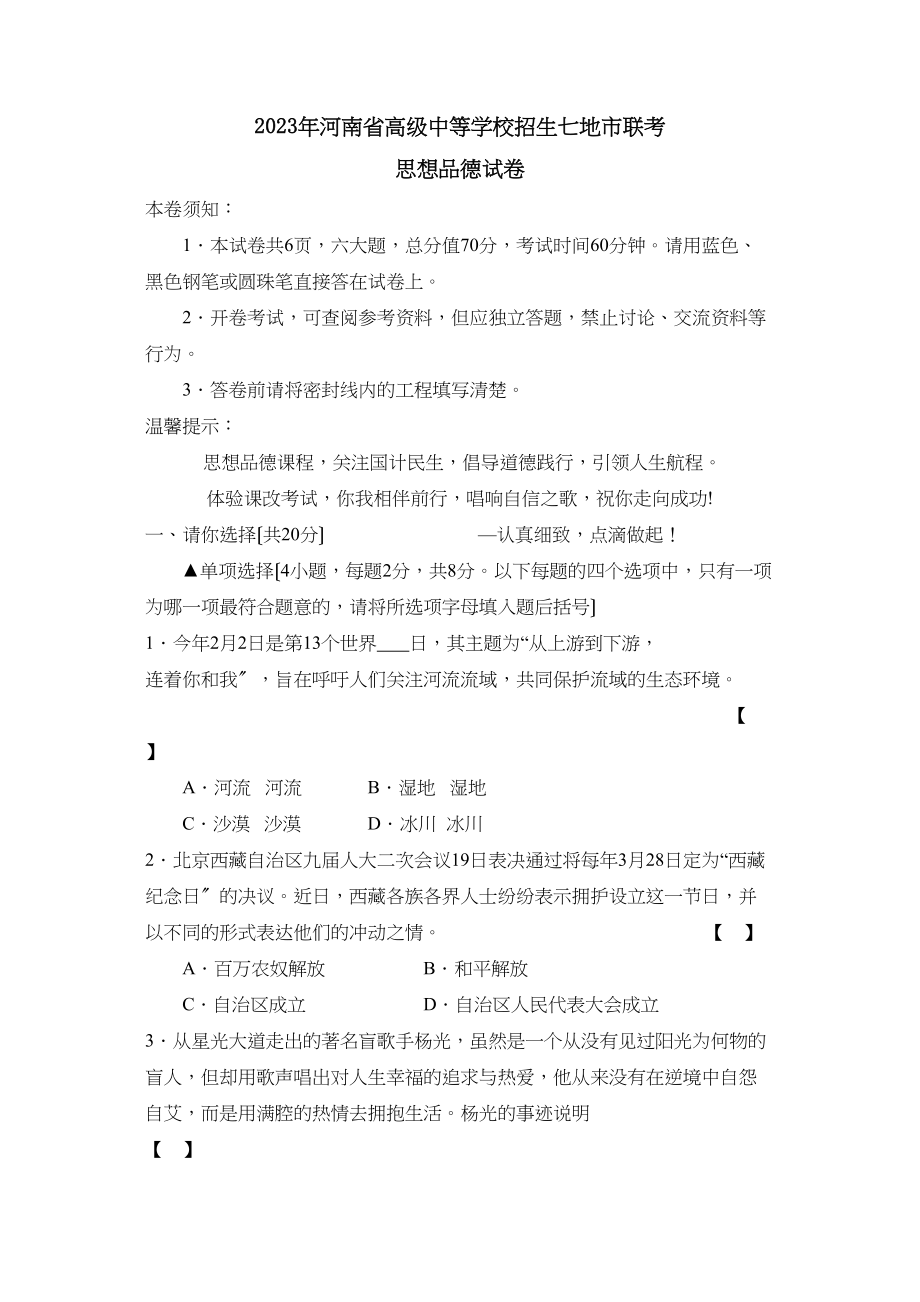 2023年河南省高级中等学校招生七地市联考初中政治.docx_第1页