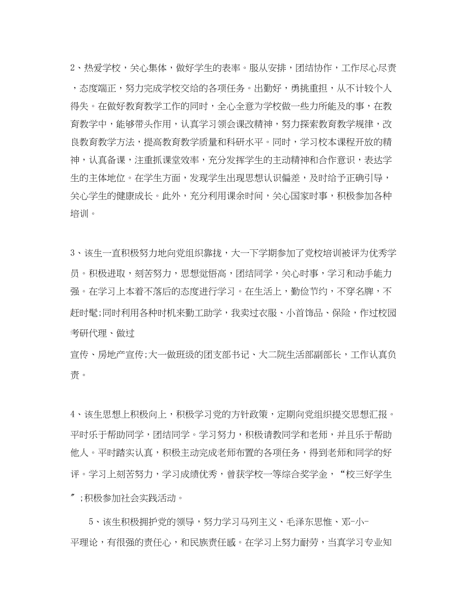 2023年工作政治思想表现评语大全集锦.docx_第2页