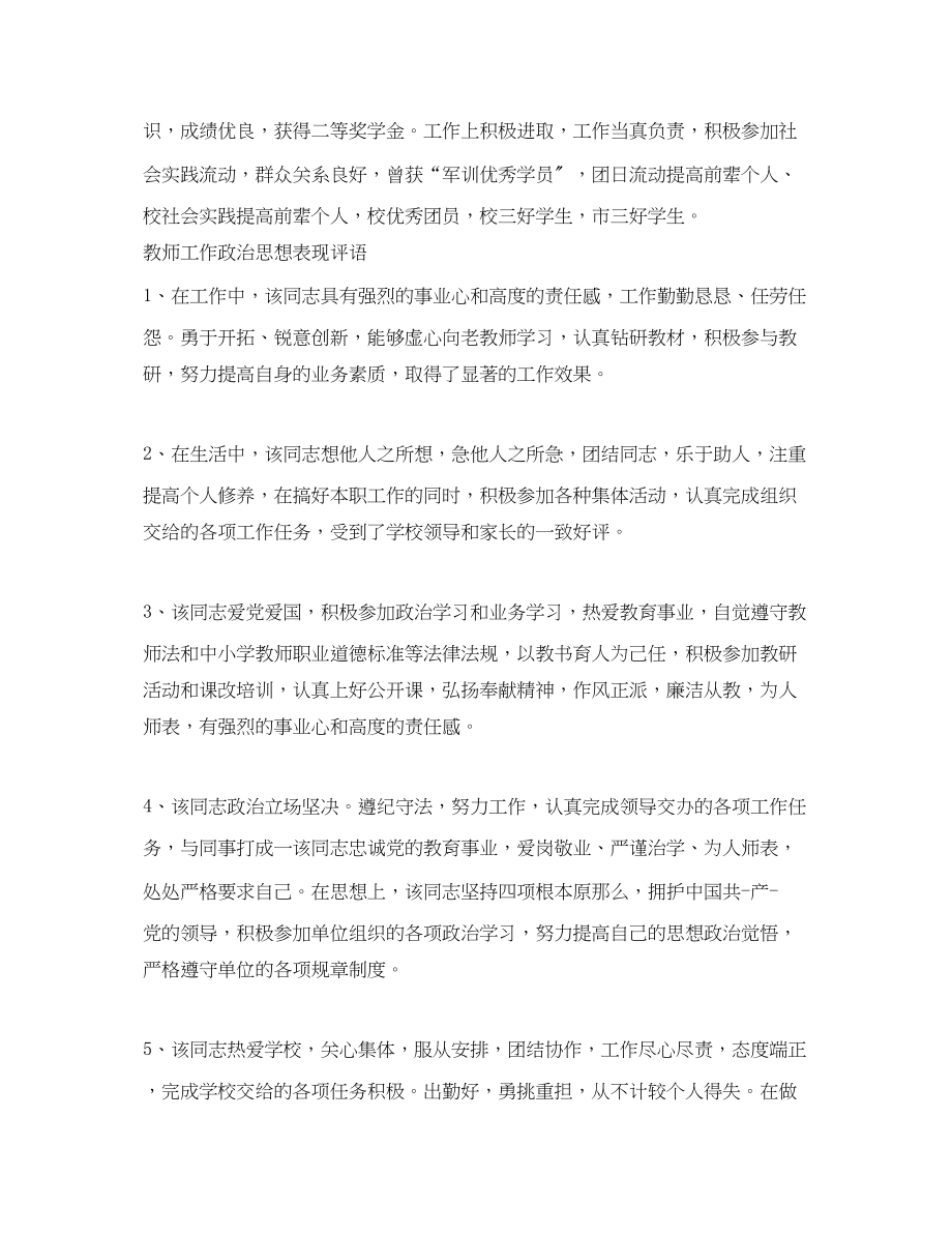 2023年工作政治思想表现评语大全集锦.docx_第3页