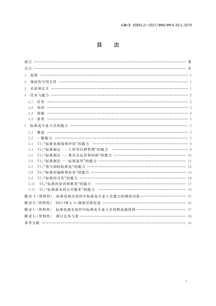 GBZ 40954.2-2021 标准化专业人员能力 第 2 部分：标准化相关组织.pdf_第3页