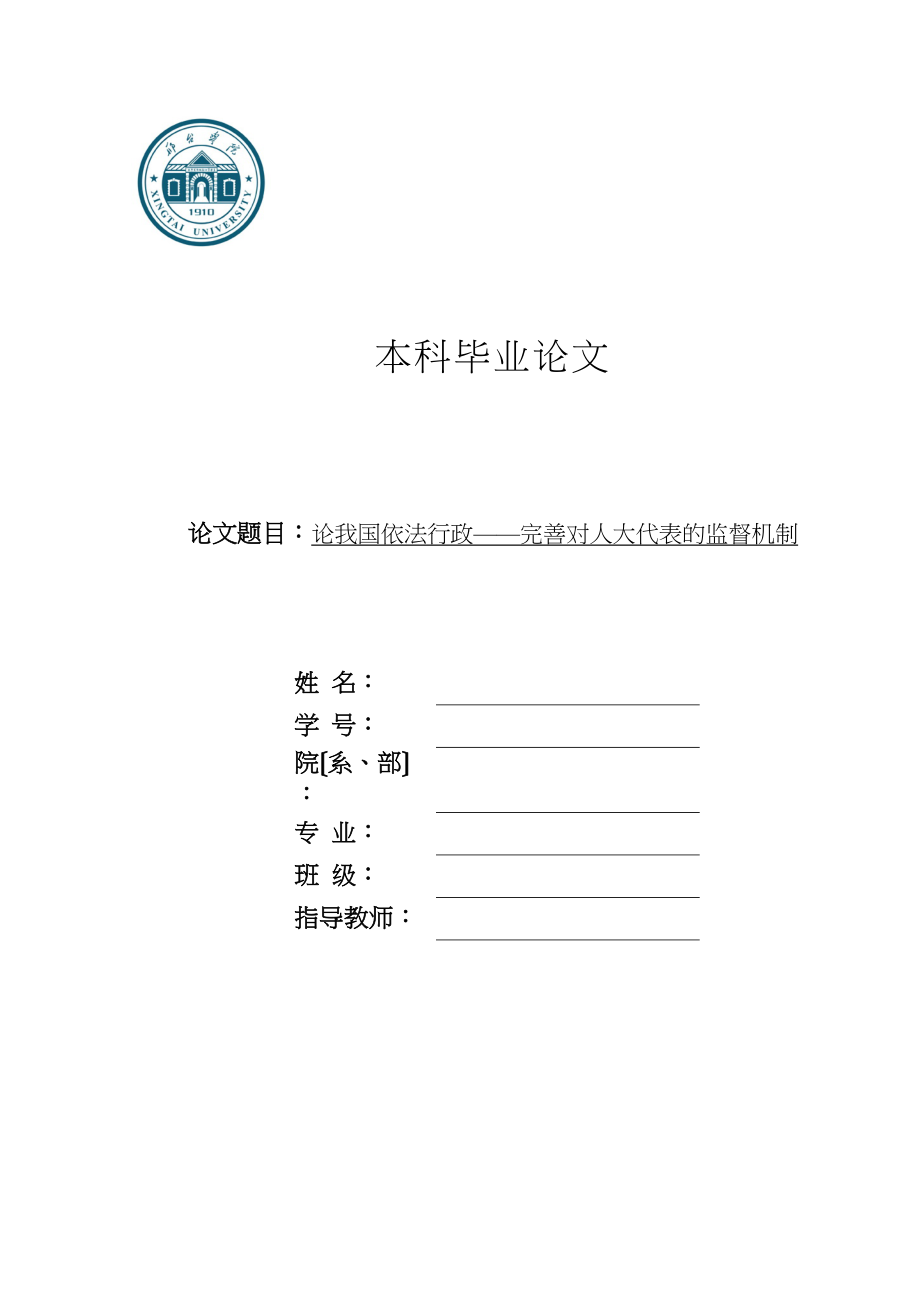 2023年论我国依法行政完善对人大代表的监督机制.docx_第1页