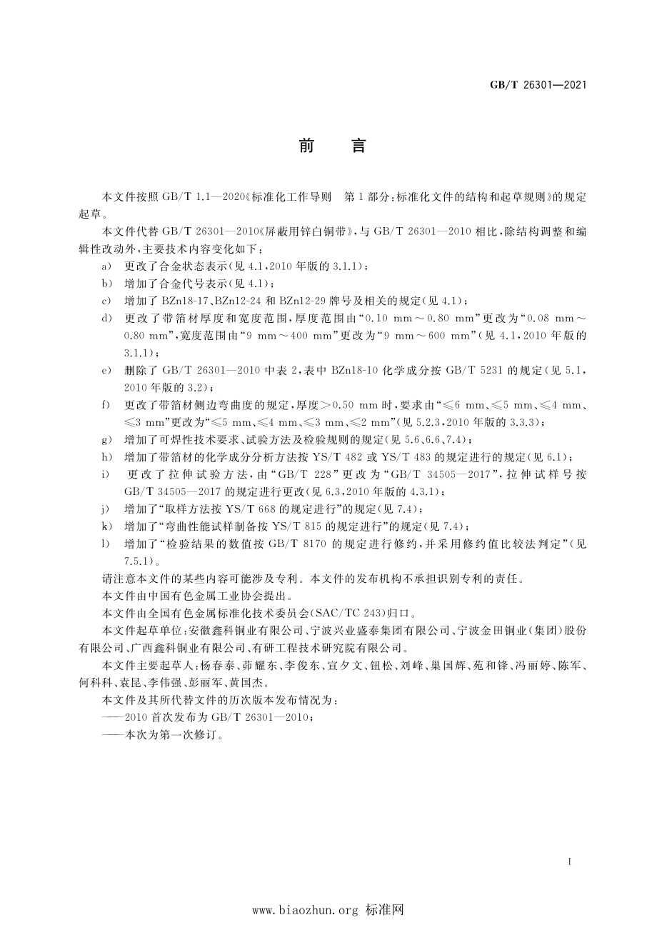 GB∕T 26301-2021 屏蔽用锌白铜带箔材.pdf_第2页