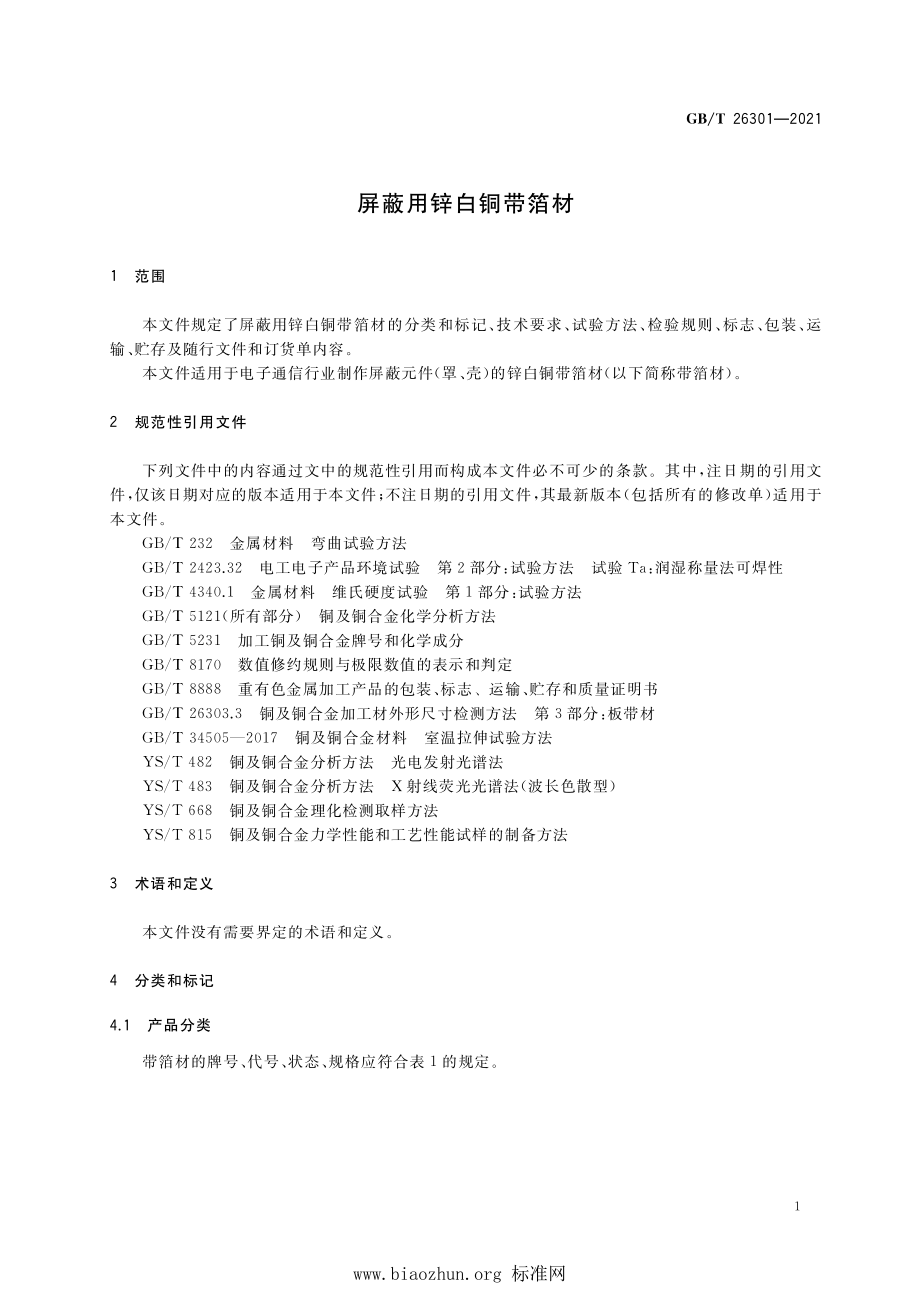 GB∕T 26301-2021 屏蔽用锌白铜带箔材.pdf_第3页