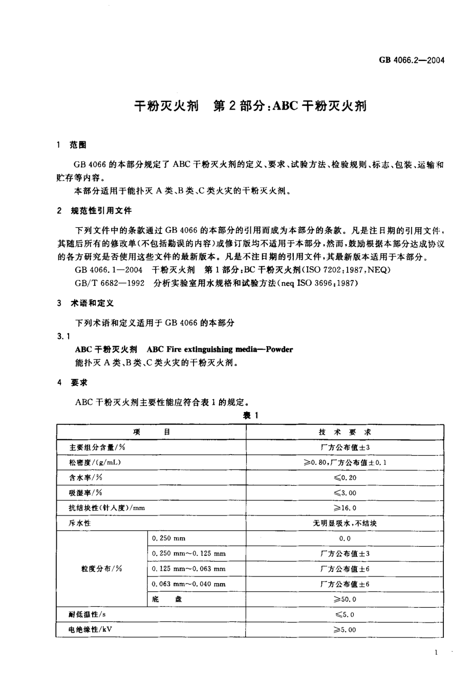 GB 4066.2-2004 干粉灭火剂 第2部分 ABC干粉灭火剂.pdf_第3页