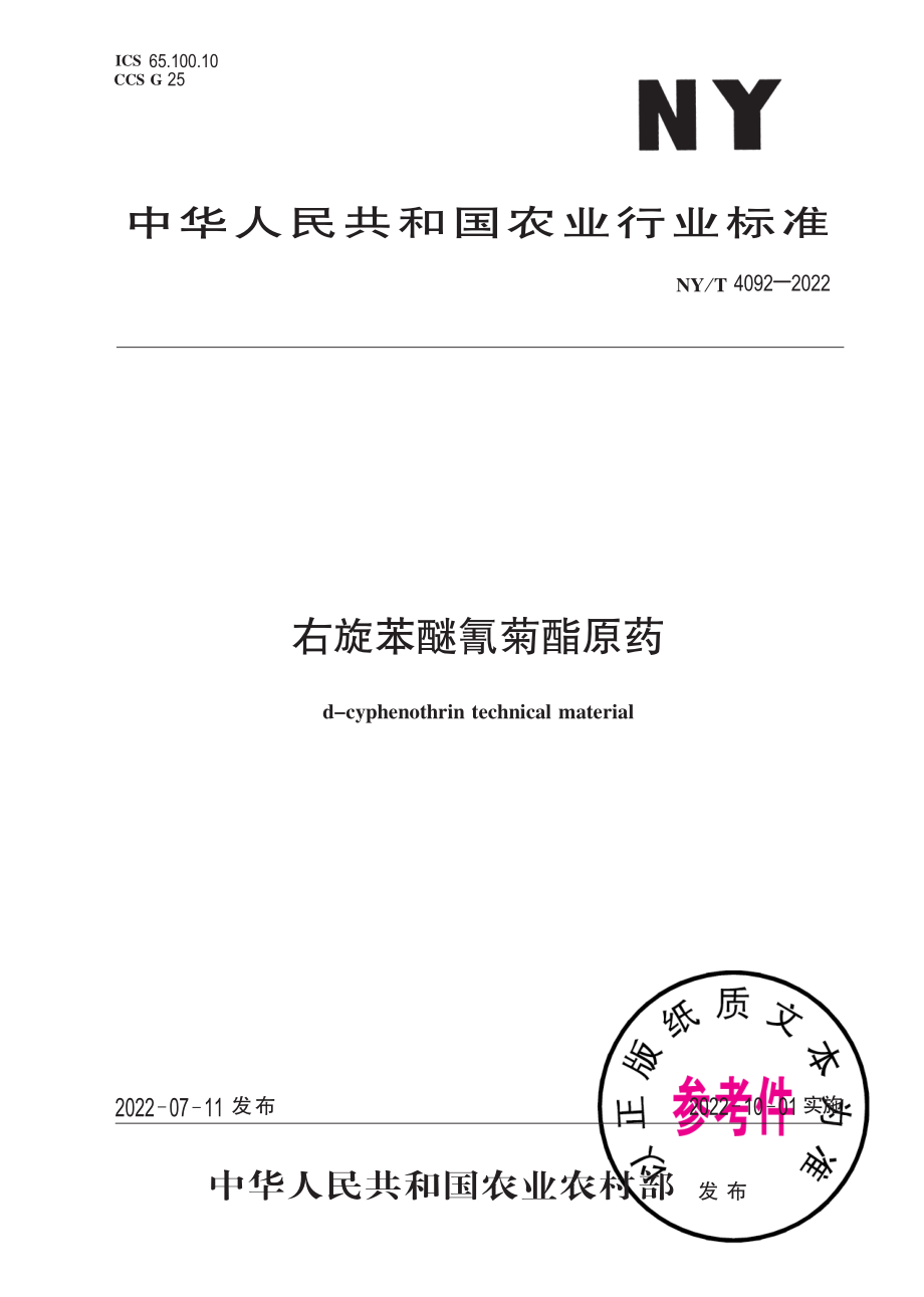 NY∕T 4092-2022 右旋苯醚氰菊酯原药.pdf_第1页