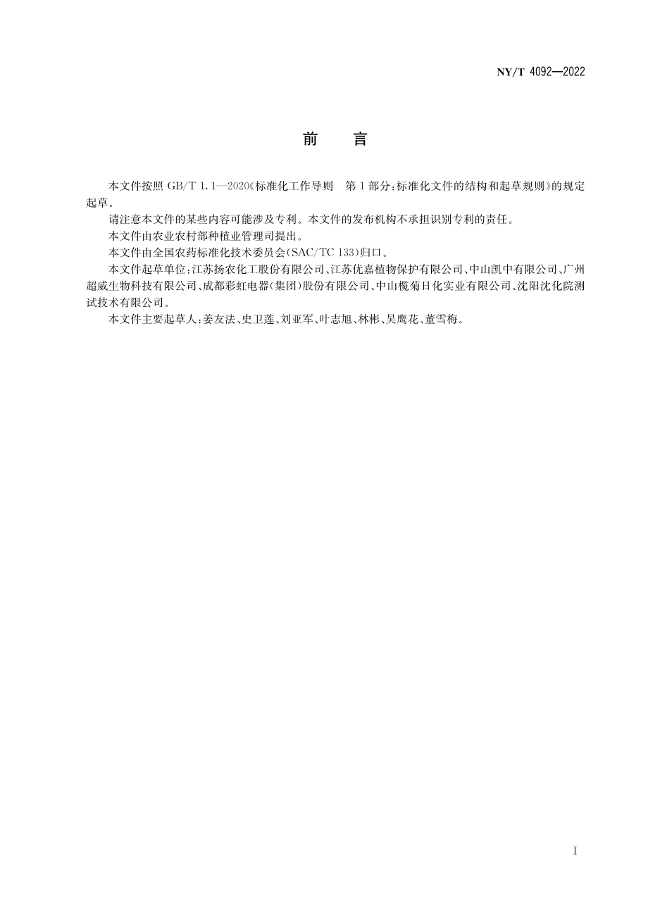 NY∕T 4092-2022 右旋苯醚氰菊酯原药.pdf_第3页