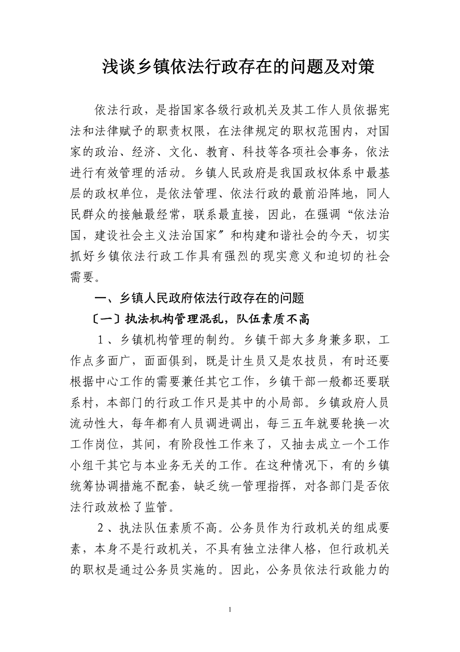 2023年浅谈乡镇依法行政存在的问题及对策.doc_第1页