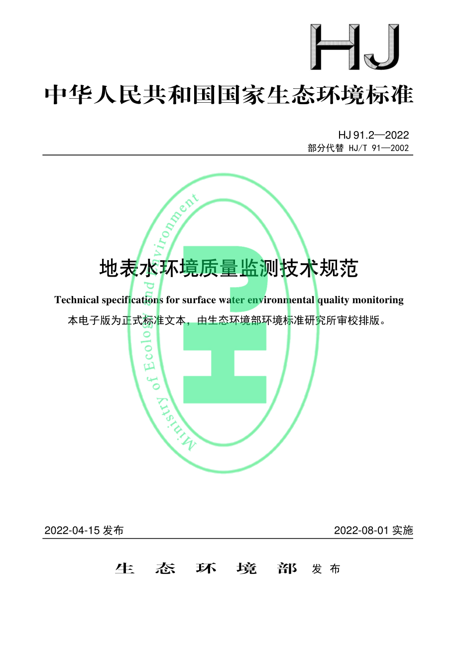 HJ 91.2-2022 地表水环境质量监测技术规范.pdf_第1页