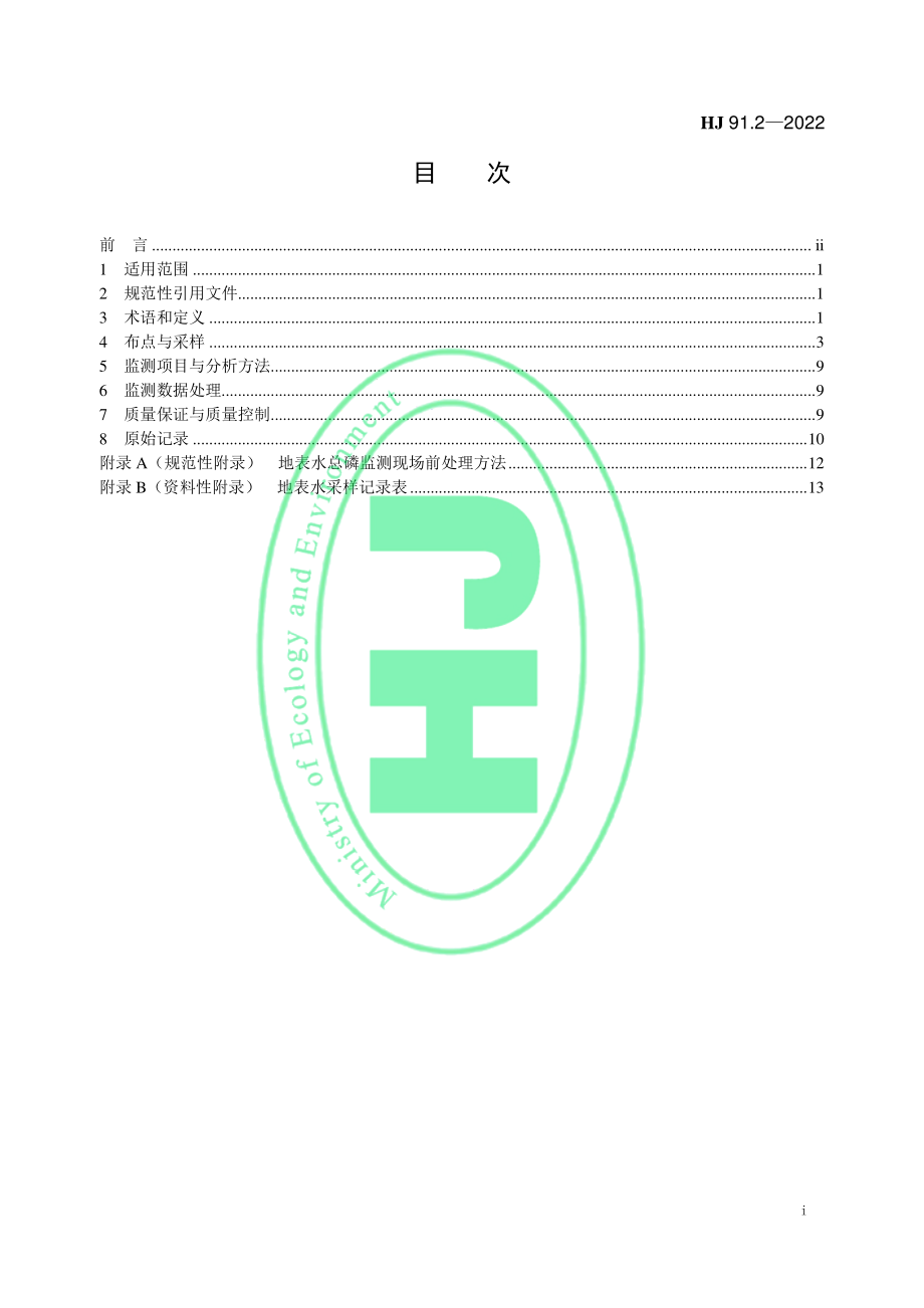 HJ 91.2-2022 地表水环境质量监测技术规范.pdf_第2页