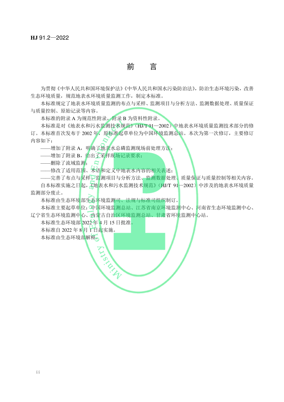 HJ 91.2-2022 地表水环境质量监测技术规范.pdf_第3页