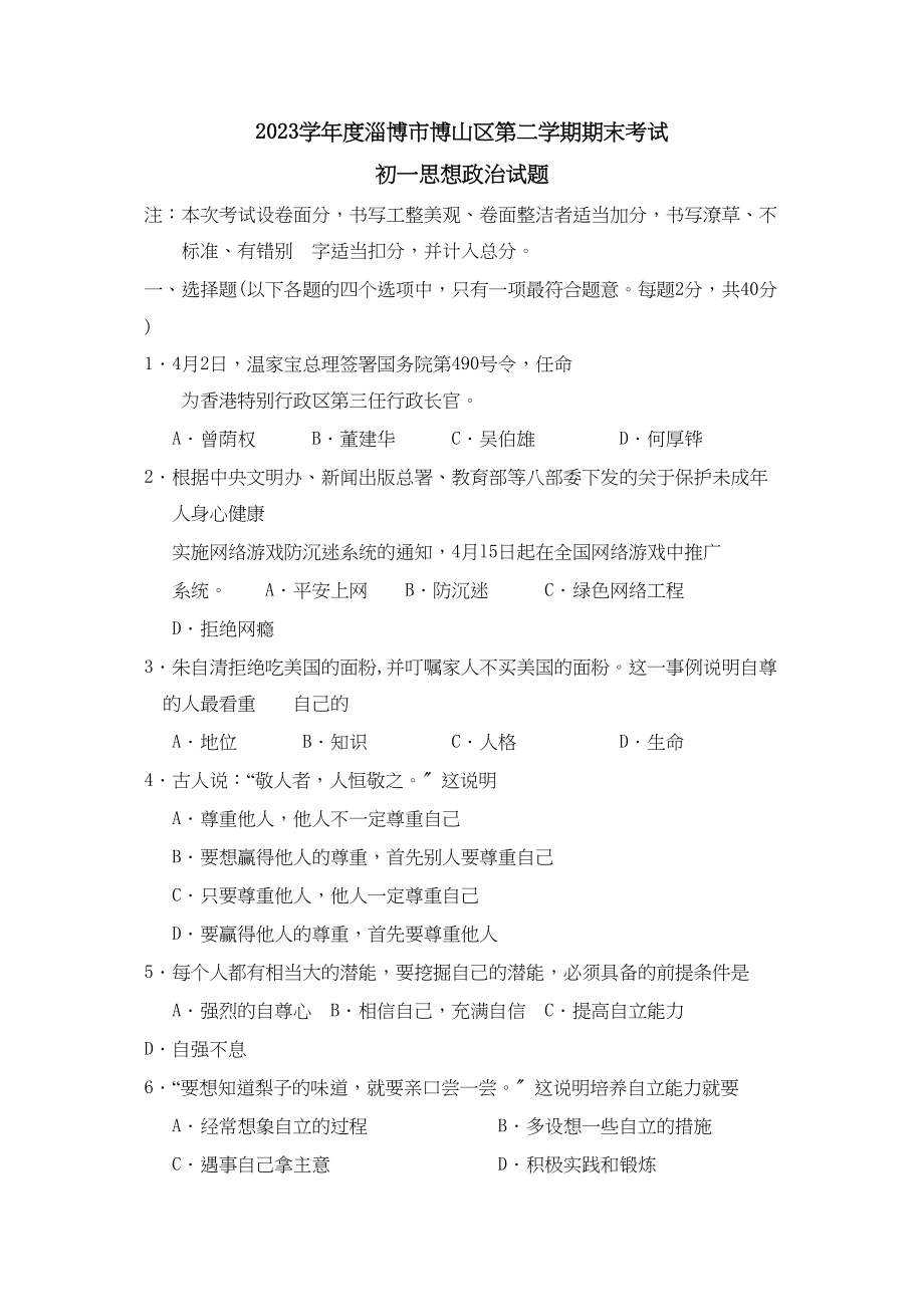 2023年度淄博市博山区第二学期初一期末考试初中政治.docx_第1页