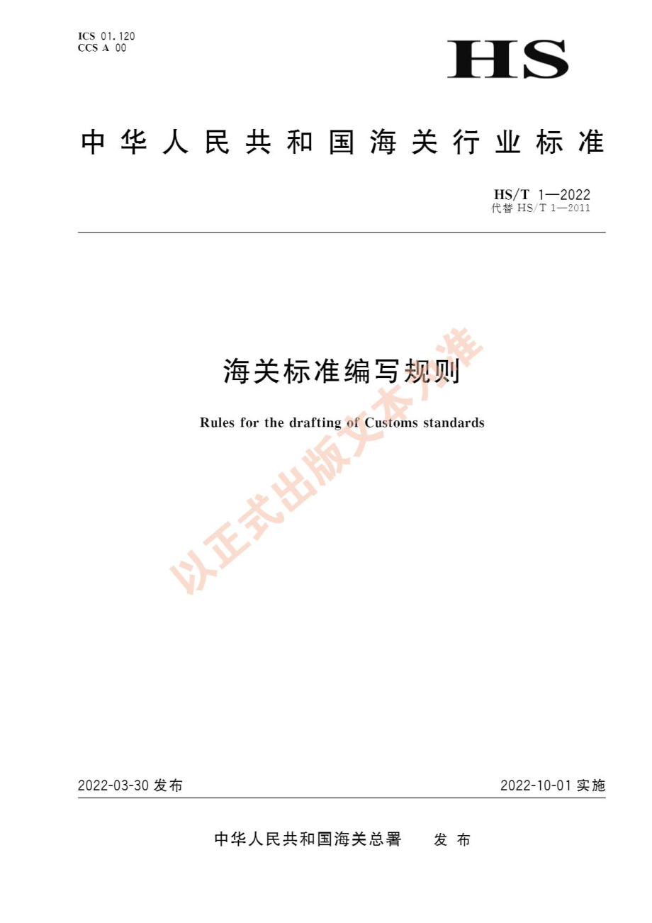 HS∕T 1-2022 海关标准编写规则.pdf_第1页