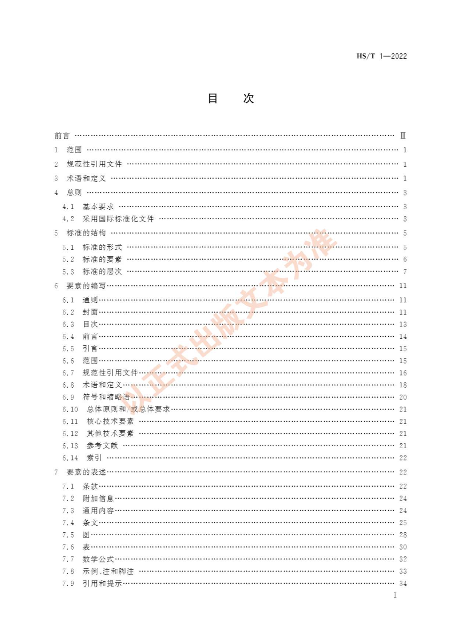 HS∕T 1-2022 海关标准编写规则.pdf_第3页