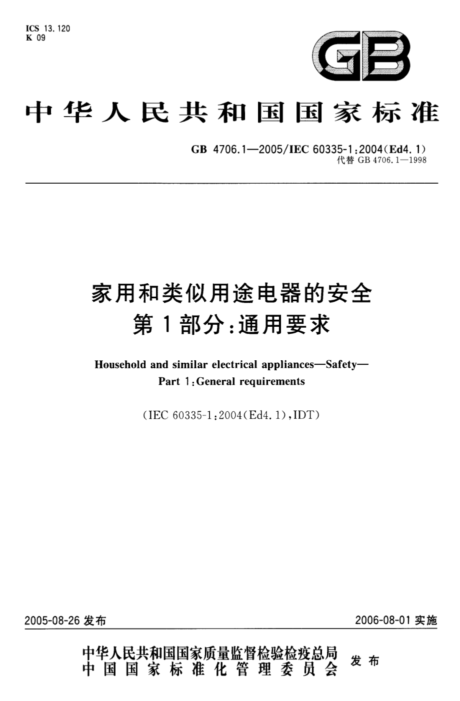 GB 4706.1-2005 家用和类似用途电器的安全 第1部分：通用要求.pdf_第1页