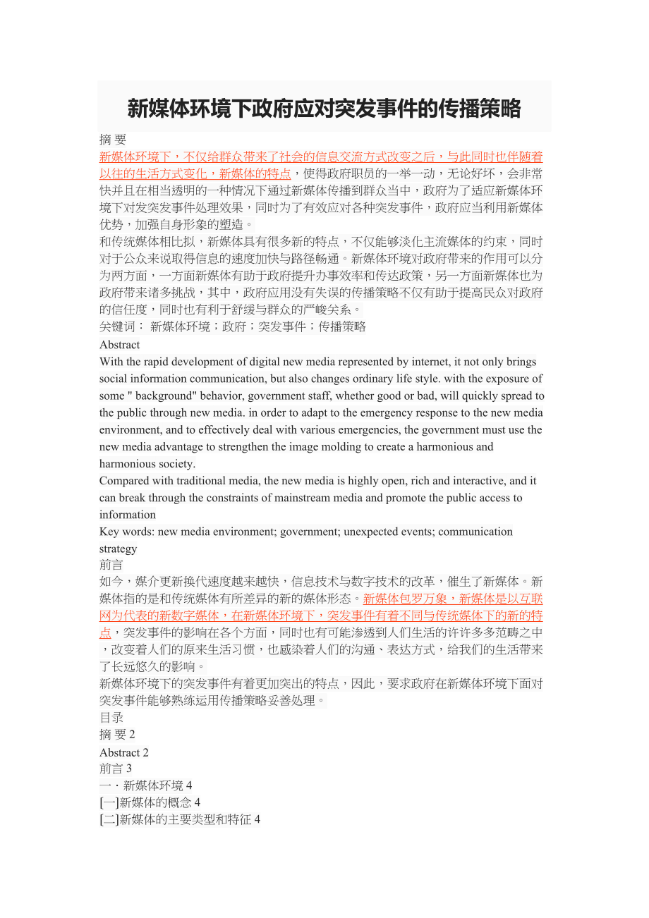 2023年新媒体环境下政府应对突发事件的传播策略.docx_第1页