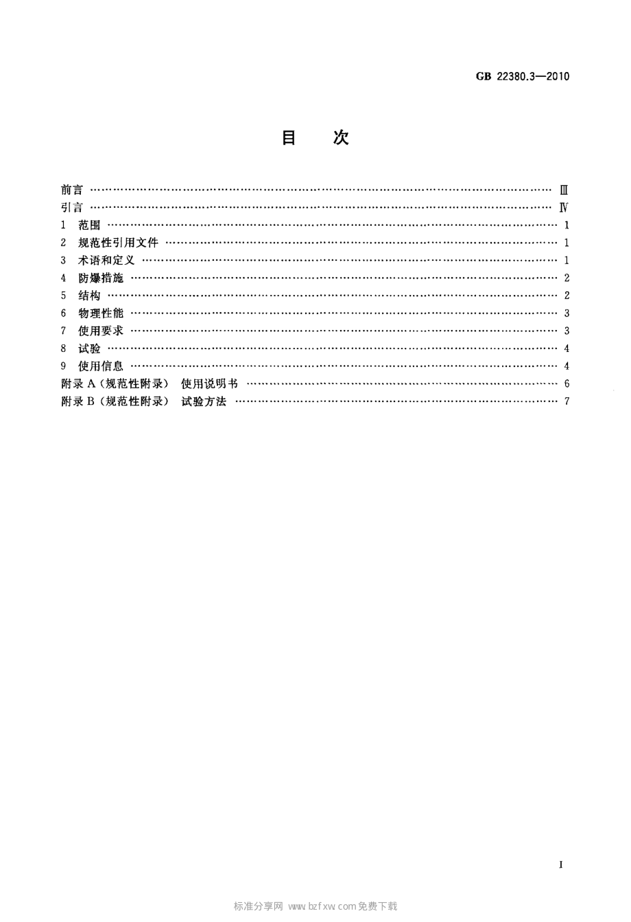 GB 22380.3-2010 燃油加油站防爆安全技术 第3部分：剪切阀结构和性能的安全要求.pdf_第2页