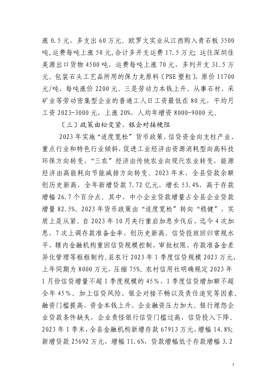 2023年稳健货币政策下的中小企业融资融资问题调查.doc_第3页