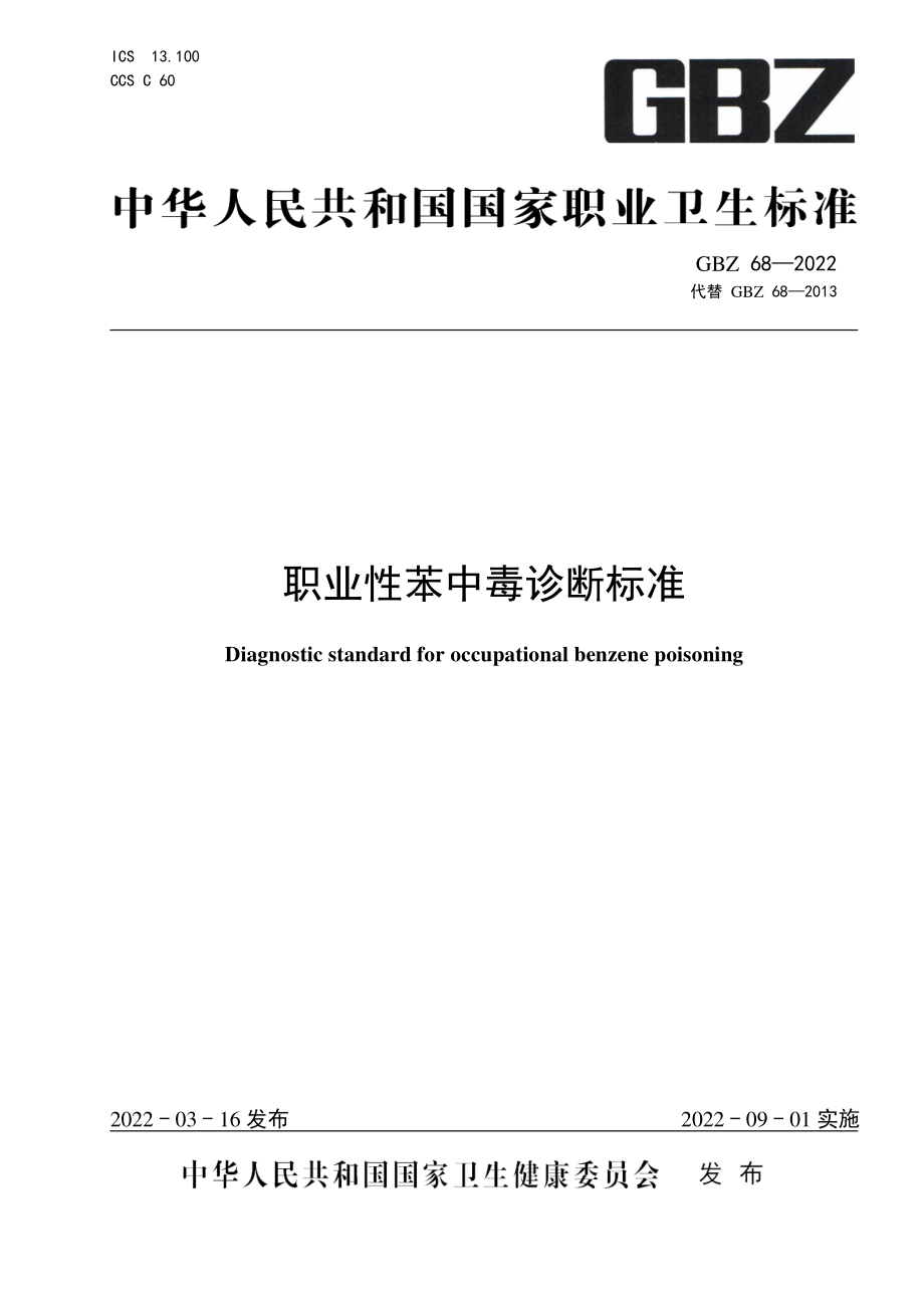 GBZ 68-2022 职业性苯中毒诊断标准.pdf_第1页