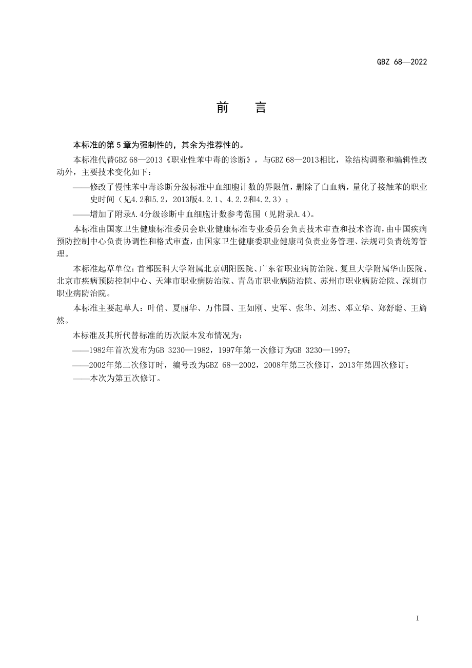 GBZ 68-2022 职业性苯中毒诊断标准.pdf_第2页