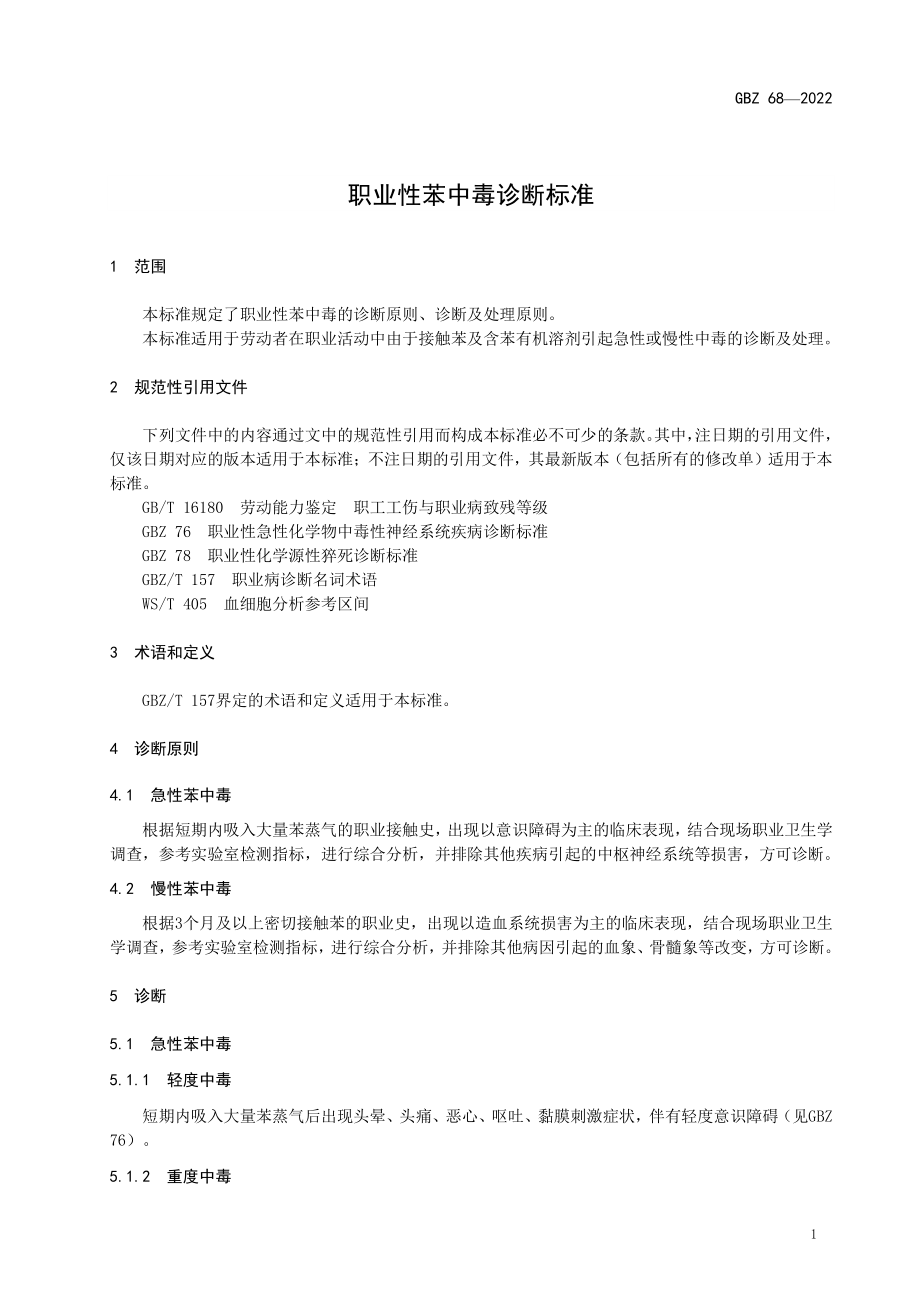 GBZ 68-2022 职业性苯中毒诊断标准.pdf_第3页