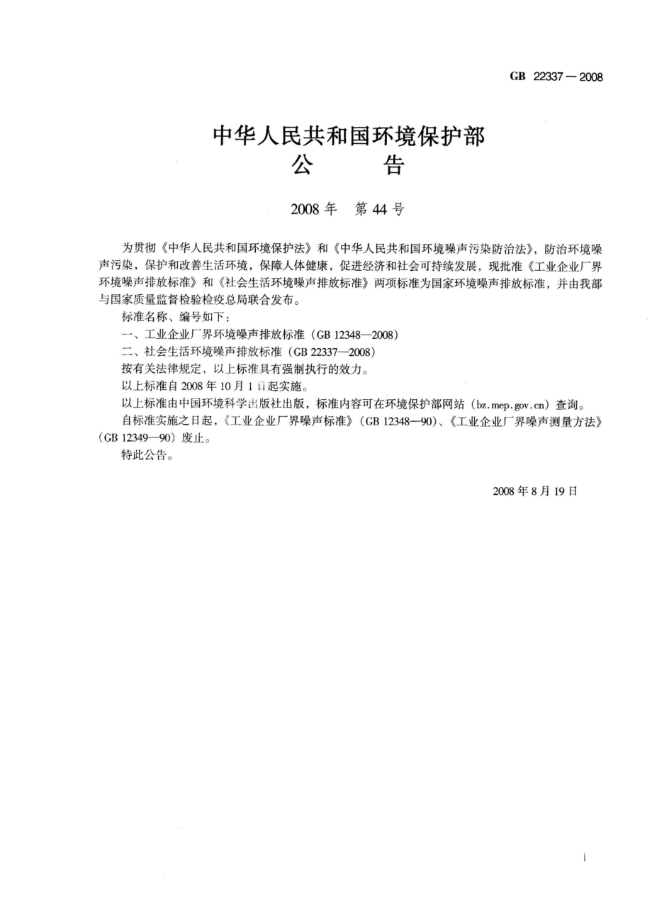 GB 22337-2008 社会生活环境噪声排放标准.pdf_第2页