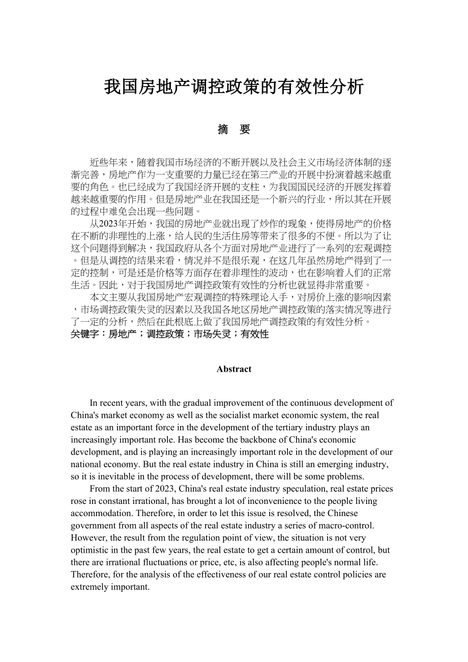 2023年我国房地产政策调控的有效性分析（完稿）.docx_第1页